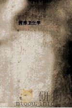 营养卫生学 1960 PDF电子版封面 衡阳医学院编