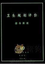 卫生规划评价 指导原则 1981 PDF电子版封面 9245800067 世界卫生组织编
