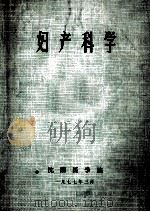 妇产科学 1977 PDF电子版封面 沈阳医学院妇产科教材编写组编