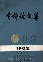 骨科论文集 1982 1982 PDF电子版封面 上海第二医学院附属新华医院骨科,陕西省大同矿务局医院骨科合编
