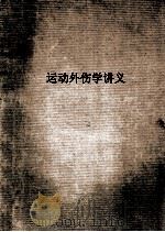 运动外伤学讲义 56级用 上 1960 PDF电子版封面 湖南医学院运动外伤学编写组编