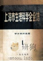 上海市生理科学会会志 学术资料选编 1（1979 PDF版）