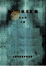 伤骨科论文汇编 第4缉 上 1978 PDF电子版封面 上海市伤骨科研究所编