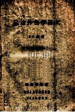 运动外伤学讲义 56级用 下 1960 PDF电子版封面 湖南医学院运动外伤学编写组编