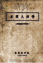 正常人体学（供新医专业三年制试用）（1972 PDF版）