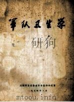 军队卫生学 1974 PDF电子版封面 9787802378773 沈阳军区后勤部军事医学研究所编