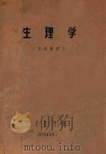 生理学  试用教材（1973 PDF版）