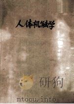 人体机能学 试用教材 1973 PDF电子版封面 青岛医学院编