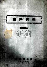妇产科学 试用教材 1971 PDF电子版封面 安徽医学院编