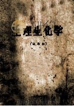 生理生化学  试用本（1974 PDF版）