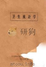 卫生统计学 1959 PDF电子版封面 哈尔滨医科大学编