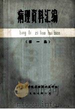 病理资料汇编 第1集 1977 PDF电子版封面 安徽医学院病理解剖教研组编