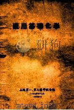 医用基础化学 1973 PDF电子版封面 上海第一,第二医学院合编