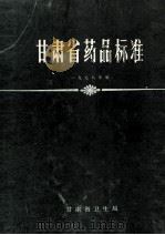 甘肃省药品标准 1978年版 1979 PDF电子版封面 甘肃省卫生局编