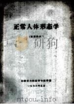正常人体形态学 试用教材 1972 PDF电子版封面 山西省大同医学专科学校编