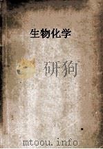 生物化学 1957 PDF电子版封面 湖南医学院生化教研组编