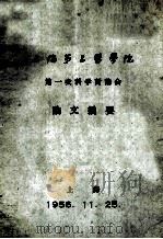 上海第二医学院  第一次科学讨论会  论文摘要（1956 PDF版）