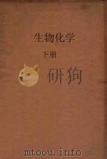生物化学 下 1959 PDF电子版封面 湖南医学院生化教研组编