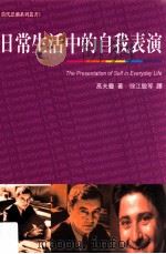 日常生活中的自我表演 1992 PDF电子版封面 9575514971 高夫曼著;徐江敏等译;余伯泉校阅