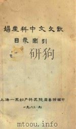 妇产科中文文献目录索引 妇科 1982 PDF电子版封面 上海一医妇产科医院图书馆编