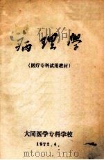 病理学 医疗专科试用教材 1972 PDF电子版封面 大同医学专科学校编