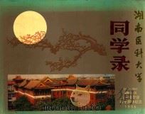 湖南医科大学  同学录  1951-1956  湘雅32班  五一级毕业四十周年纪念  1996（1996 PDF版）