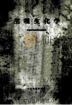 生理生化学 1973 PDF电子版封面 兰州医学院生理生化教研组编