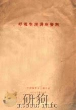 呼吸生理讲座资料 1979 PDF电子版封面 中华医学会上海分会编