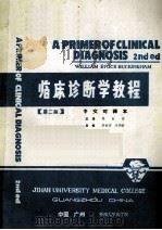临床诊断学教程 第2版 中文对译本 PDF电子版封面 周裕清主译