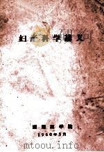 妇产科学讲义 1960 PDF电子版封面 湖南医学院编