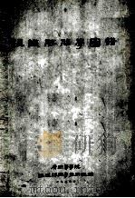 组织胚胎学图谱 1973 PDF电子版封面 广州医学院组织胚胎学教研组编