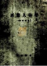 正常人体学  试用教材（ PDF版）