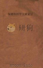 保健组织学文献索引 第1期 1958 PDF电子版封面 卫生干部进修学院编