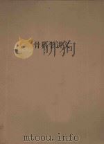 骨科学讲义 1954 PDF电子版封面 湖南医学院外科柳培津编