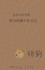北京中医学院 图书馆藏中医书目 1960 PDF电子版封面 北京中医学院编