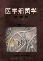 医学细菌学  过去  现在  未来  上   1989  PDF电子版封面    刘秉阳主编 