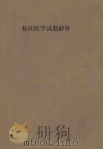 护士专业 临床医学试题解答 1986 PDF电子版封面 湖南医学院主编