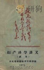 妇产科学讲义 试用 1971 PDF电子版封面 河北省承德医学专科学校编
