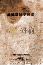 组织胚胎学图谱 1959 PDF电子版封面 湖南医学院组织胚胎学教研组编