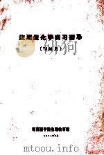 生理生化学实习指导 73级用 1974 PDF电子版封面 湖南医学院生理教研组编
