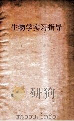 微生物学实习指导 1959 PDF电子版封面 湖南医学院微生物学教研组编