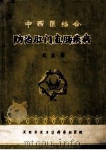 中西医结合  防治肝门直肠疾病  试版稿（ PDF版）