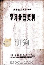 常德县儿科学习班 学习参考资料 1976 PDF电子版封面 湖南省常德县革命委员会卫生局选编