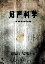 妇产科学  三年制医学专业试用教材（1972 PDF版）