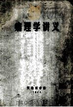 病理学讲义 1974 PDF电子版封面 天津医学院编