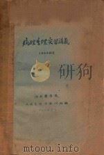 病理生理实习讲义 1954级用 1956 PDF电子版封面 湖南医学院病理生理学教研组编
