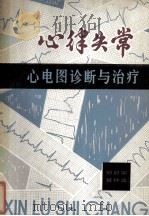 心律失常 心电图诊断与治疗 1979 PDF电子版封面 1420415 郑启宇,黄仲达主编