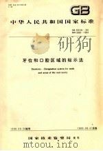牙位和口腔区域的标示法   1989  PDF电子版封面  15506615996  国家技术监督局编 