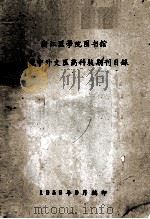 浙江医学院图书馆 馆藏中外文医药科技期刊目录 1959 PDF电子版封面 浙江医学院图书馆编