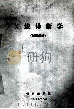 X线诊断学 试用教材   1975  PDF电子版封面    锦州医学院编写 